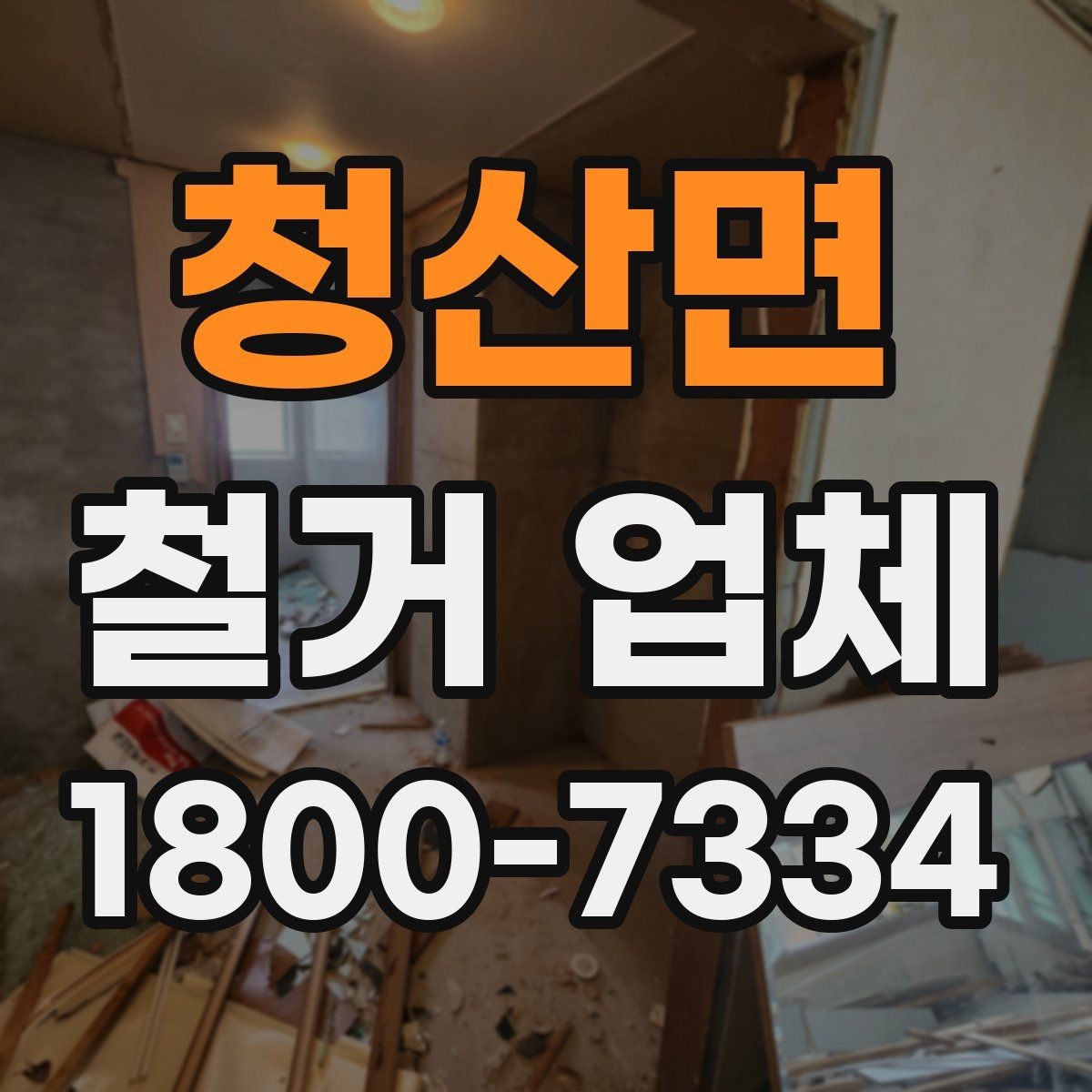 청산면 철거 업체 철거 전후로 챙길 일