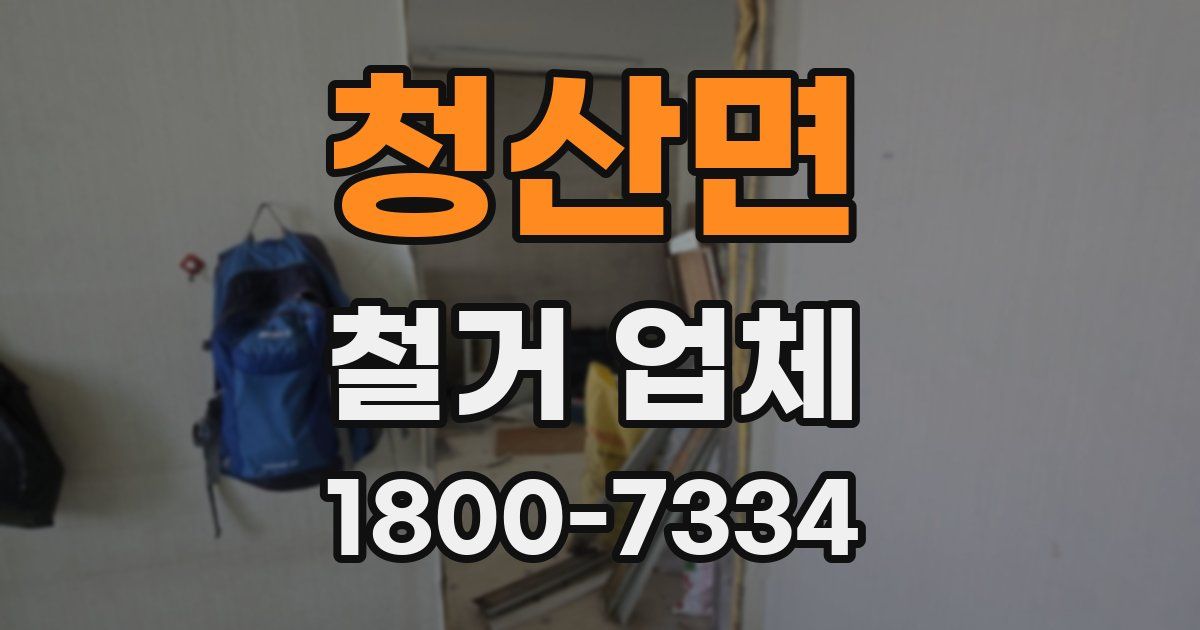 청산면 철거 업체