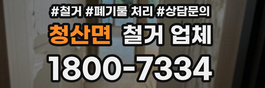 청산면 철거 업체