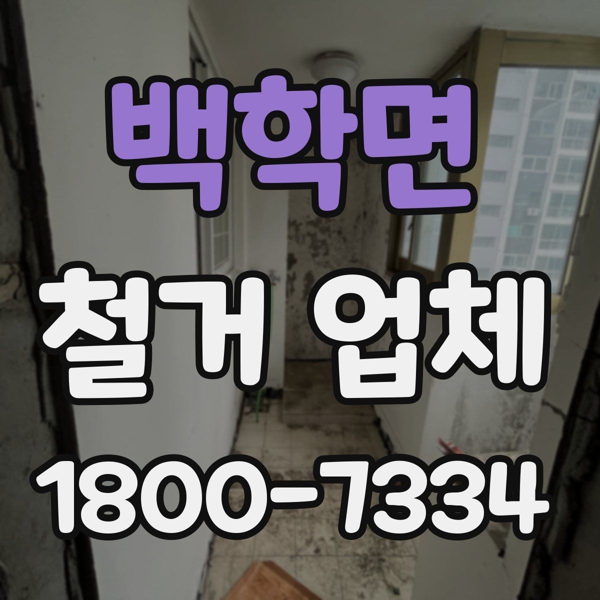 백학면 철거 업체 견적 요청 시 꼭 전달할 내용