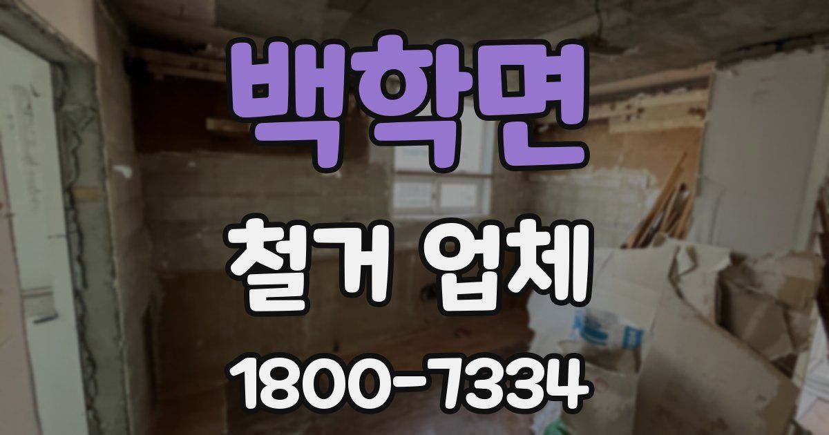 백학면 철거 업체