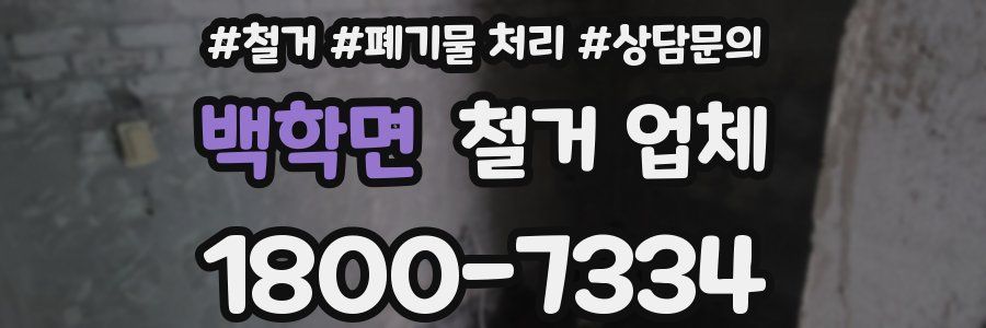 백학면 철거 업체