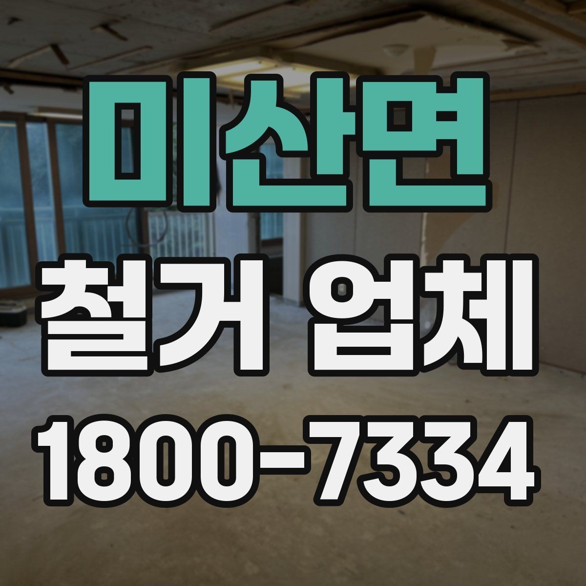 미산면 철거 업체 추천보다 먼저 봐야 할 것