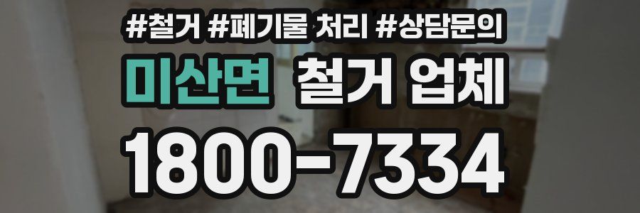 미산면 철거 업체