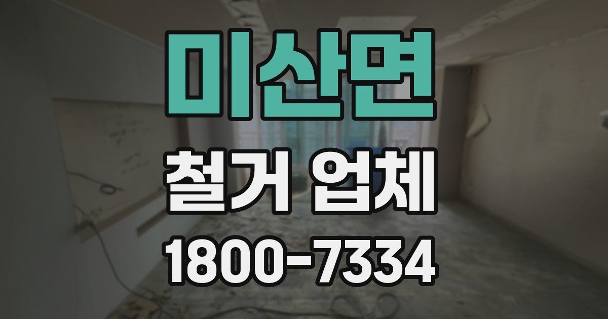 미산면 철거 업체