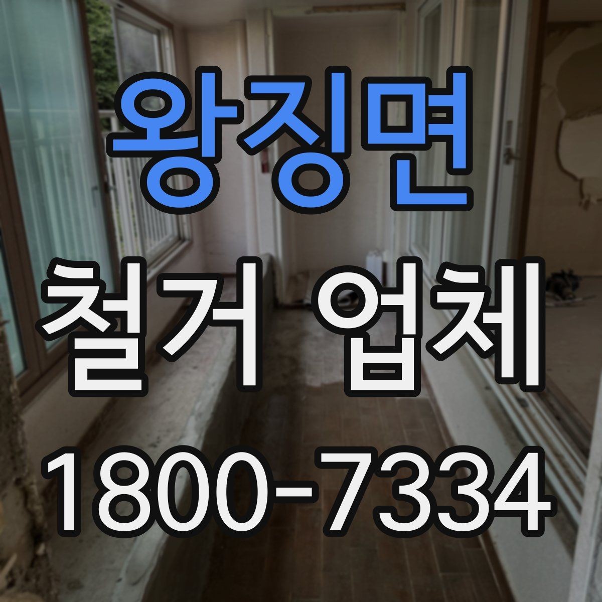왕징면 철거 업체 추천보다 먼저 봐야 할 것