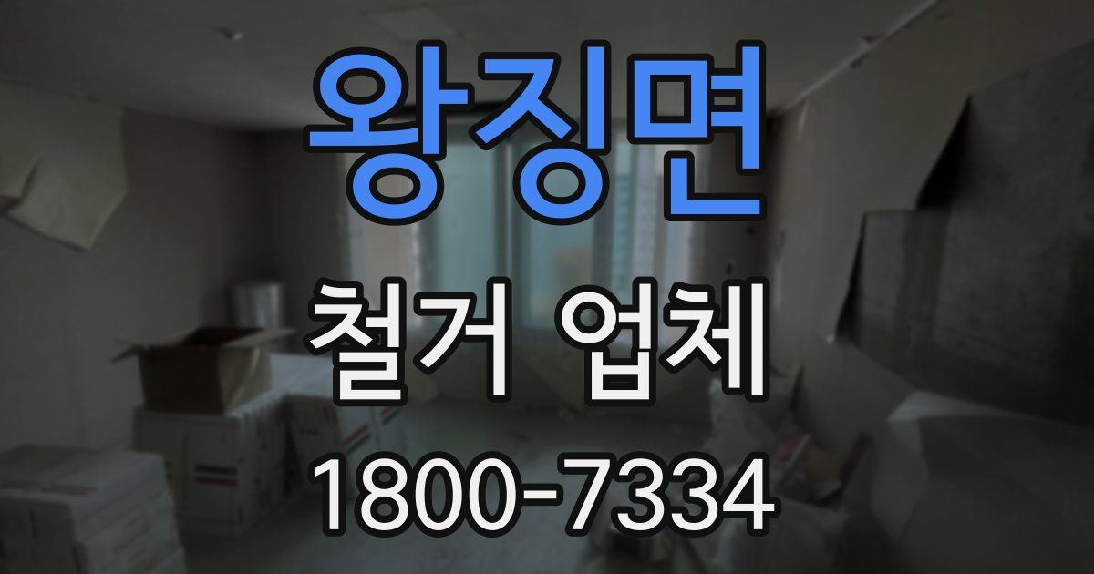 왕징면 철거 업체