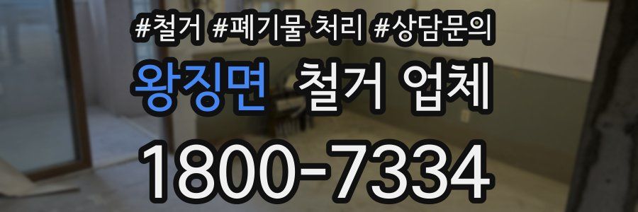 왕징면 철거 업체