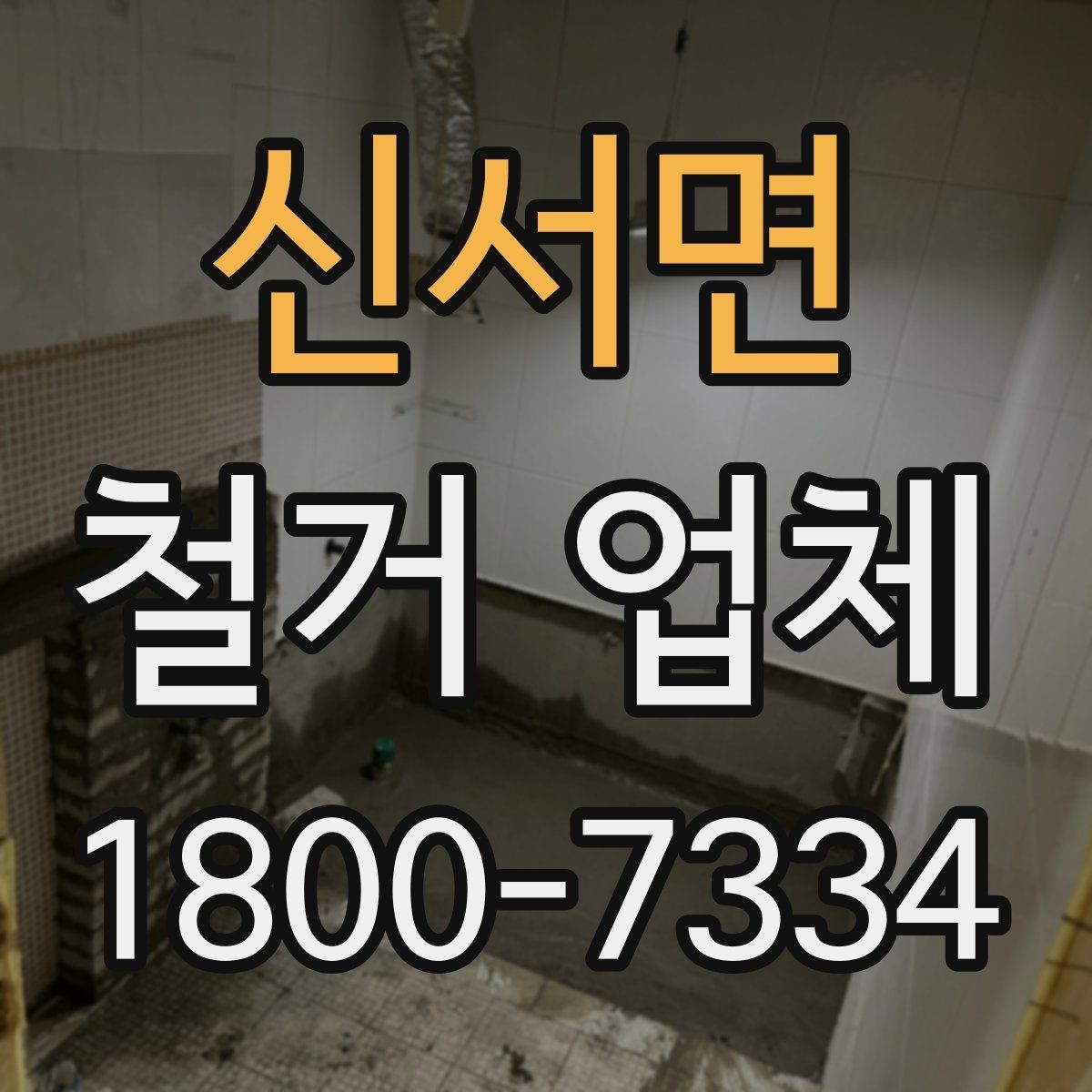 신서면 철거 업체 계약서에서 빠뜨리면 안 되는 항목