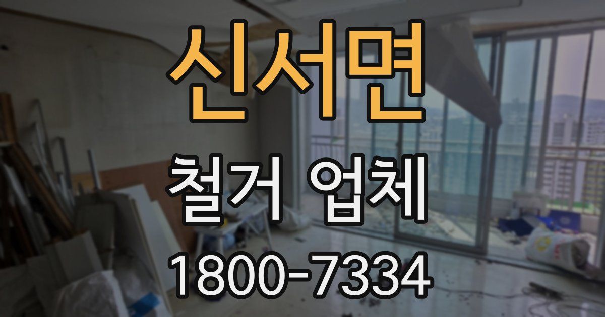 신서면 철거 업체