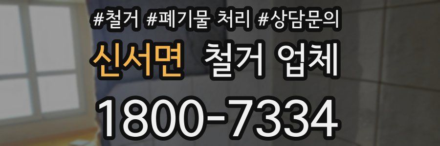 신서면 철거 업체