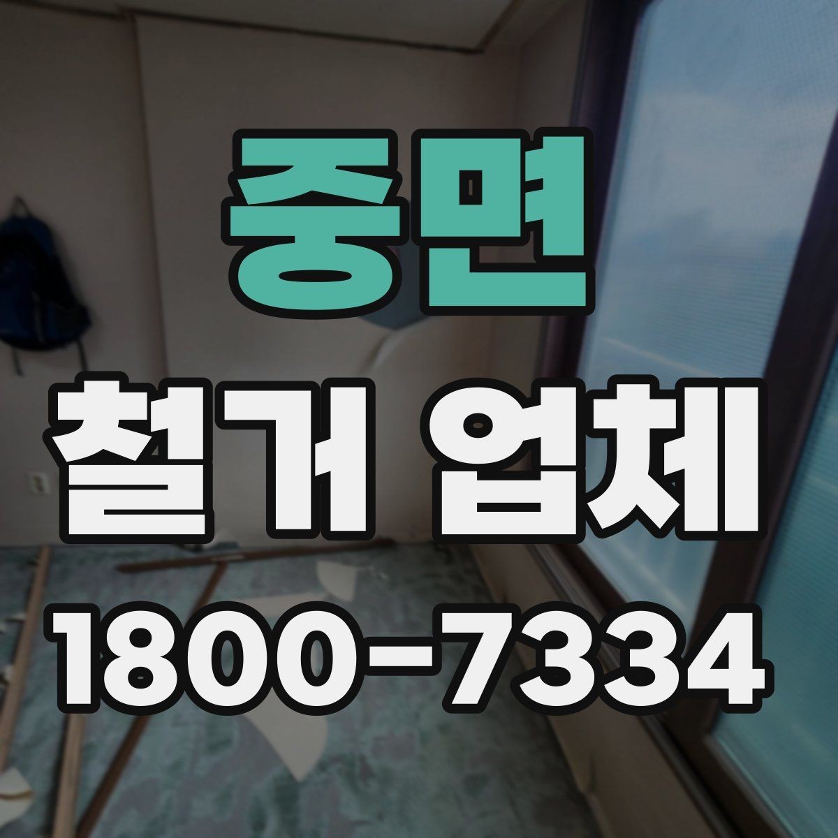 중면 철거 업체 문의 전에 정리하면 좋은 정보