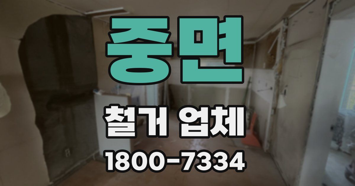 중면 철거 업체
