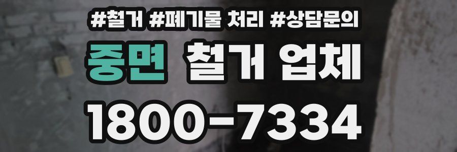 중면 철거 업체