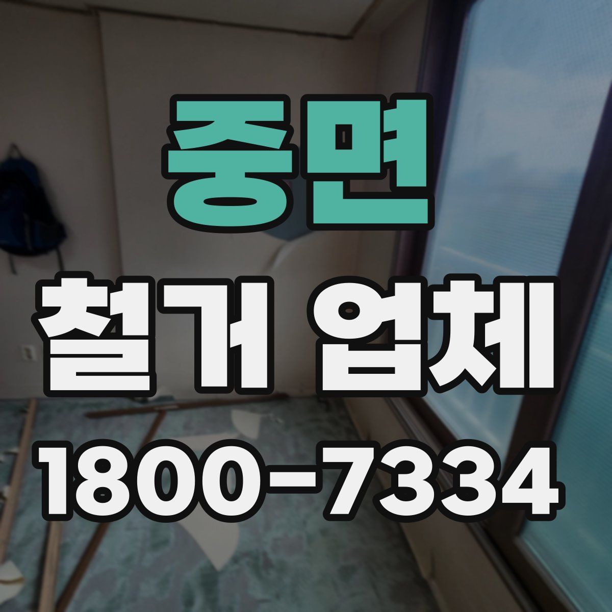 중면 철거 업체