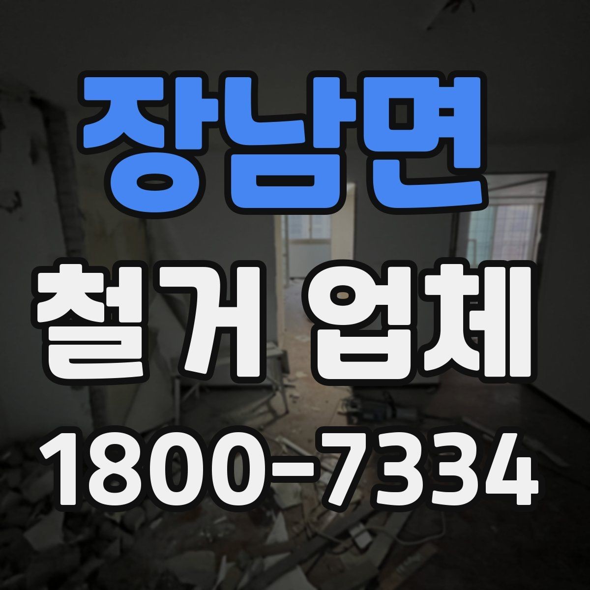 장남면 철거 업체 안전관리 점검 포인트