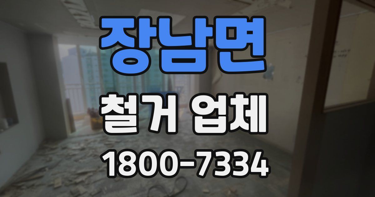 장남면 철거 업체