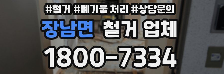 장남면 철거 업체