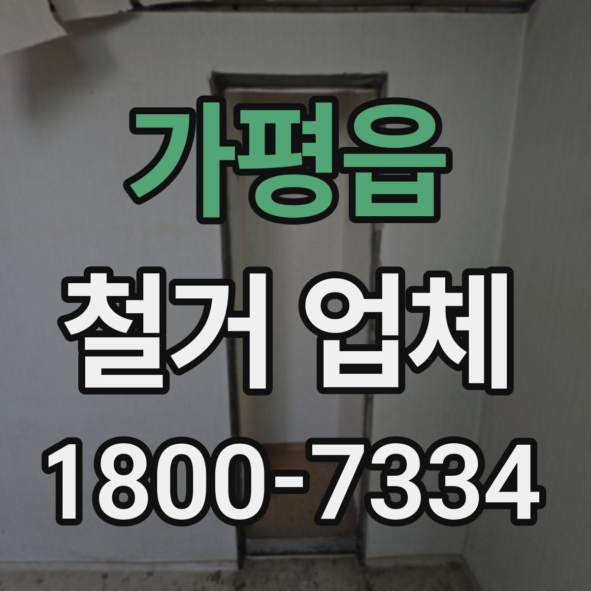 가평읍 철거 업체 비교 시 장비 보유 여부도 중요할까