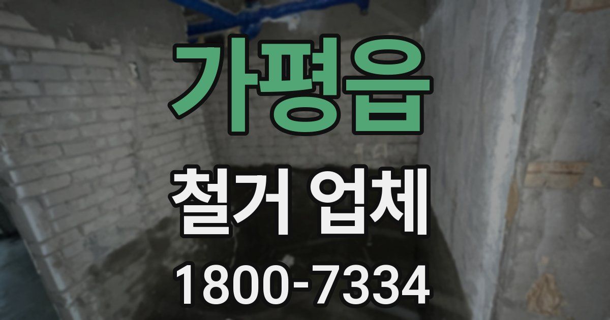 가평읍 철거 업체