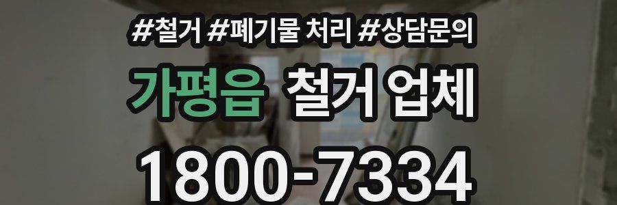 가평읍 철거 업체