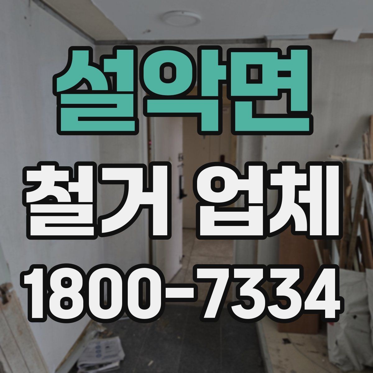 설악면 철거 업체 추천보다 먼저 봐야 할 것