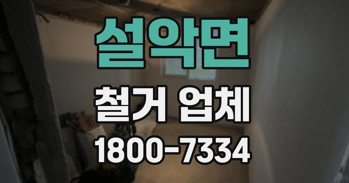 설악면 철거 업체