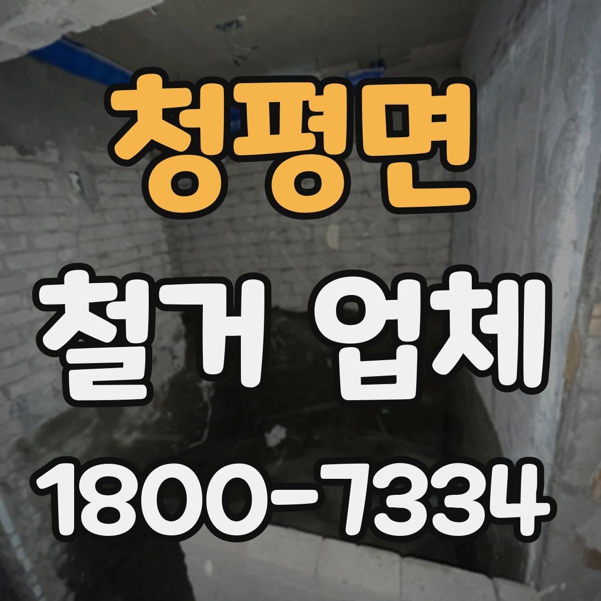청평면 철거 업체 철거 대상별 진행 방식