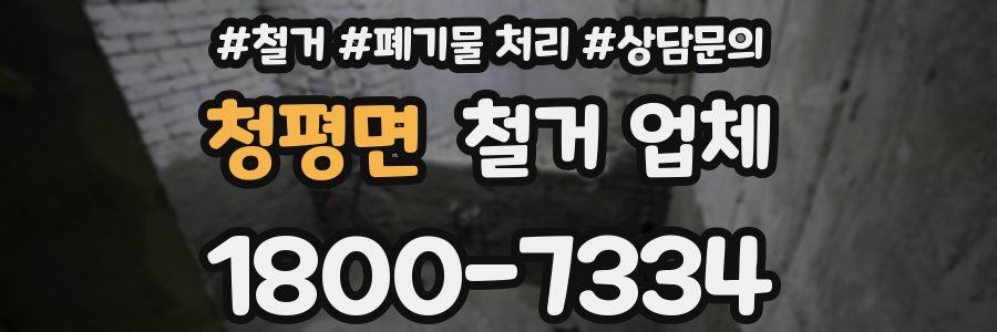 청평면 철거 업체