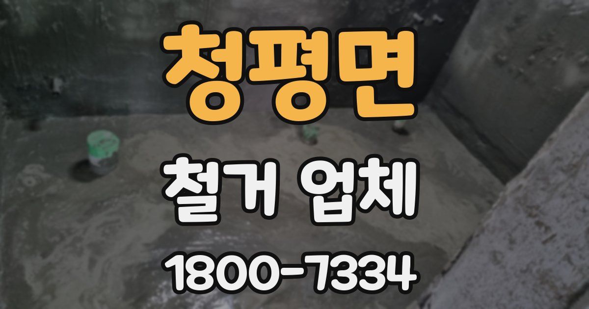 청평면 철거 업체