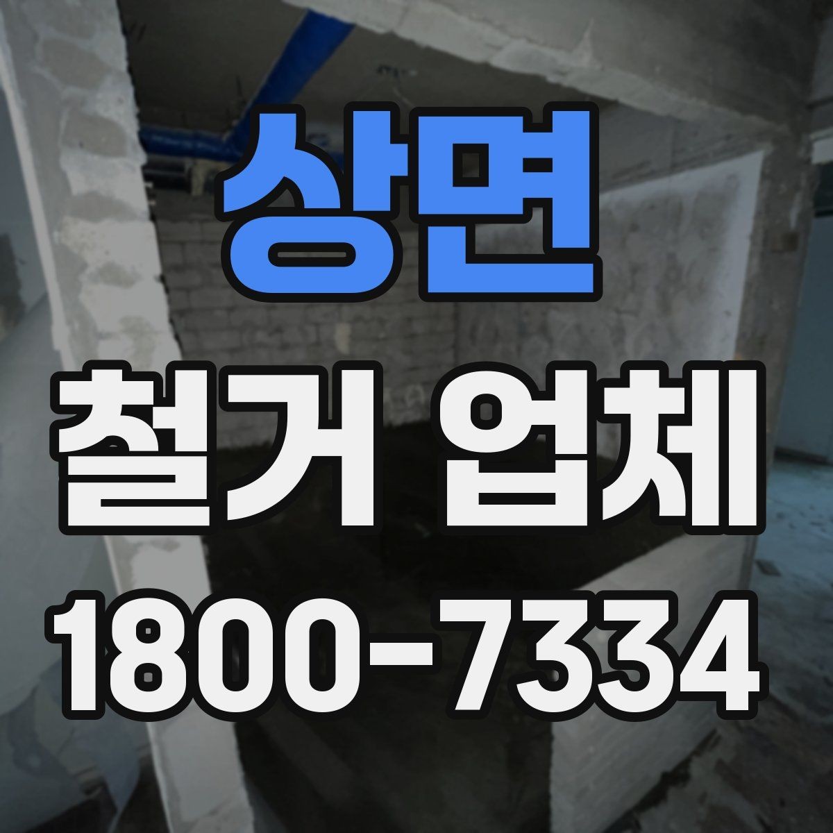 상면 철거 업체 입주 전 철거 준비 가이드