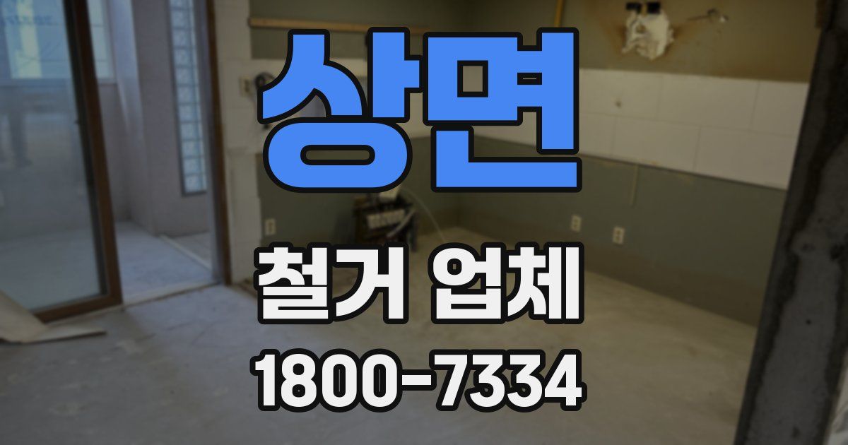 상면 철거 업체