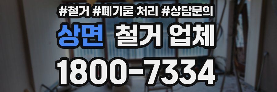 상면 철거 업체