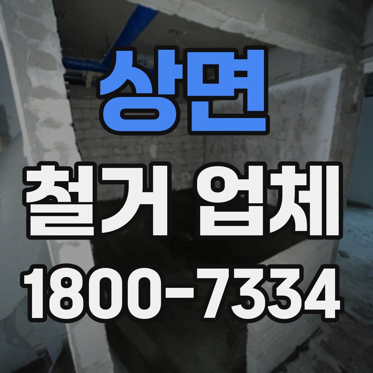 상면 철거 업체