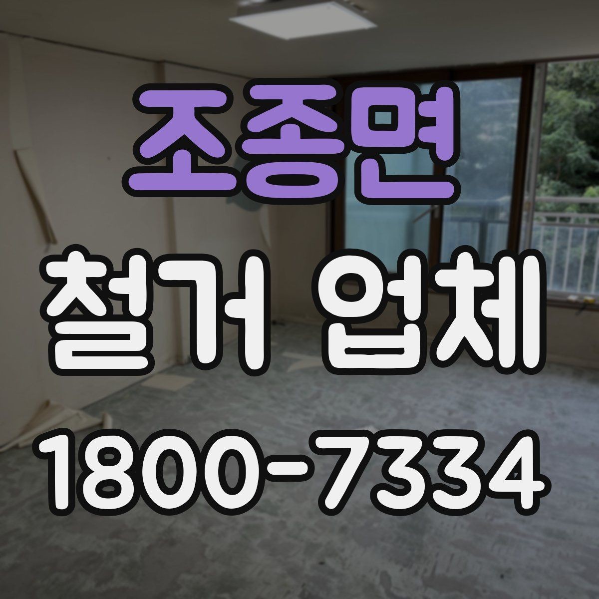조종면 철거 업체 신뢰도를 판단하는 기준