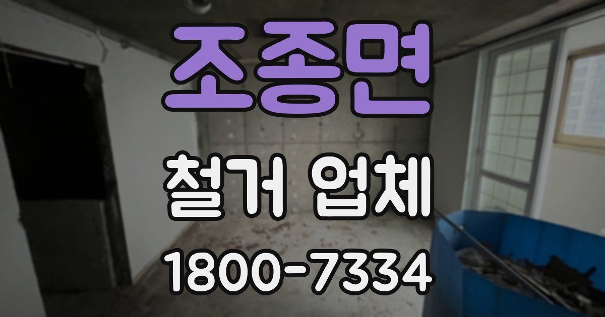 조종면 철거 업체