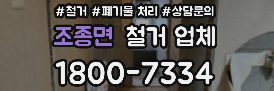 조종면 철거 업체
