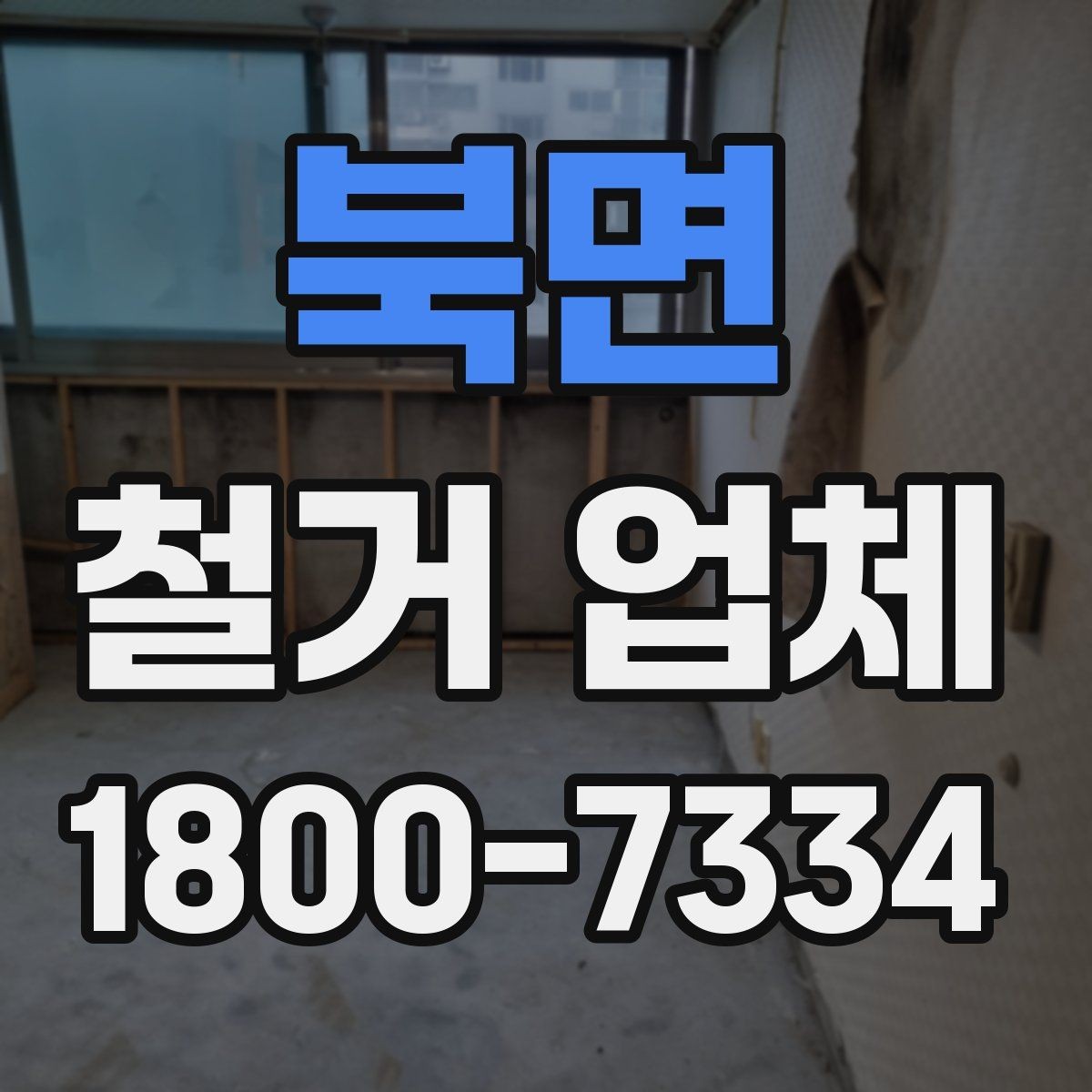 북면 철거 업체 현장 방문 전 문의하면 좋은 내용