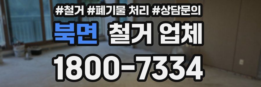 북면 철거 업체