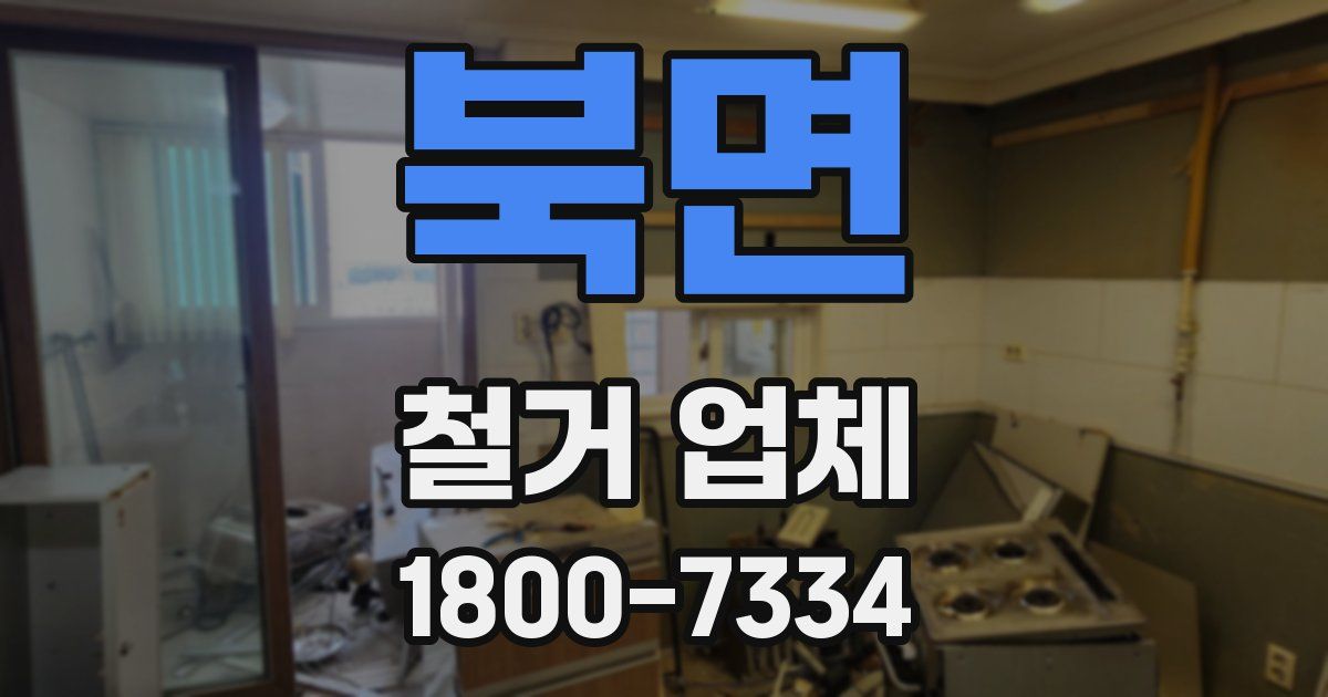 북면 철거 업체