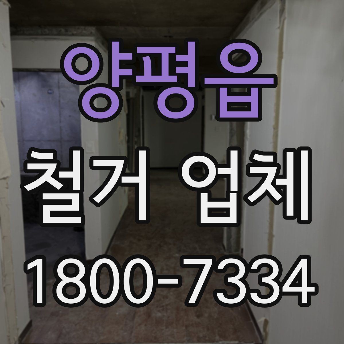 양평읍 철거 업체 상담에서 꼭 물어볼 질문