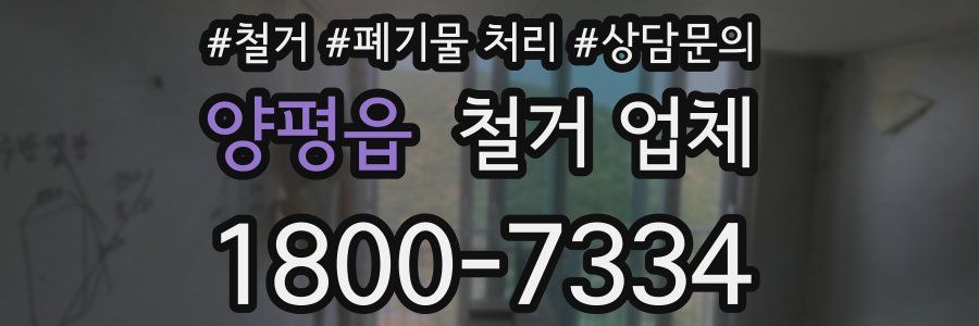 양평읍 철거 업체