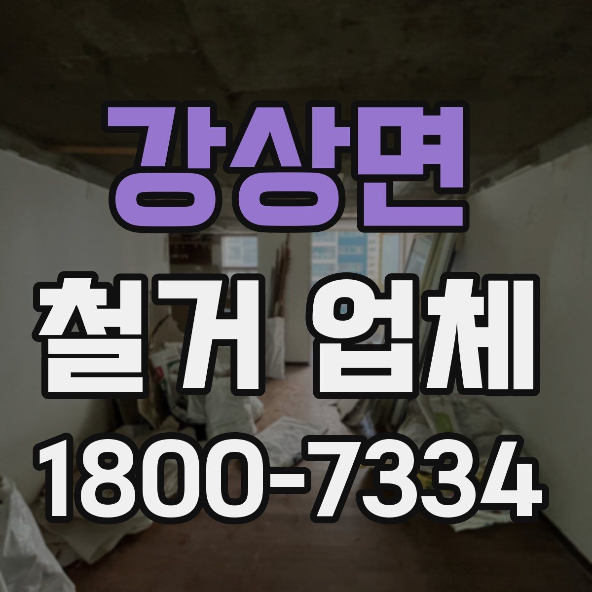 강상면 철거 업체 철거 전 고려해야 할 행정 절차