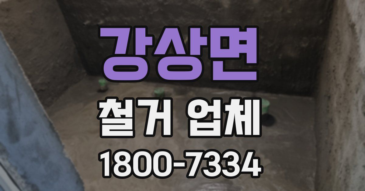 강상면 철거 업체