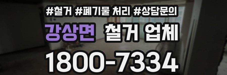 강상면 철거 업체