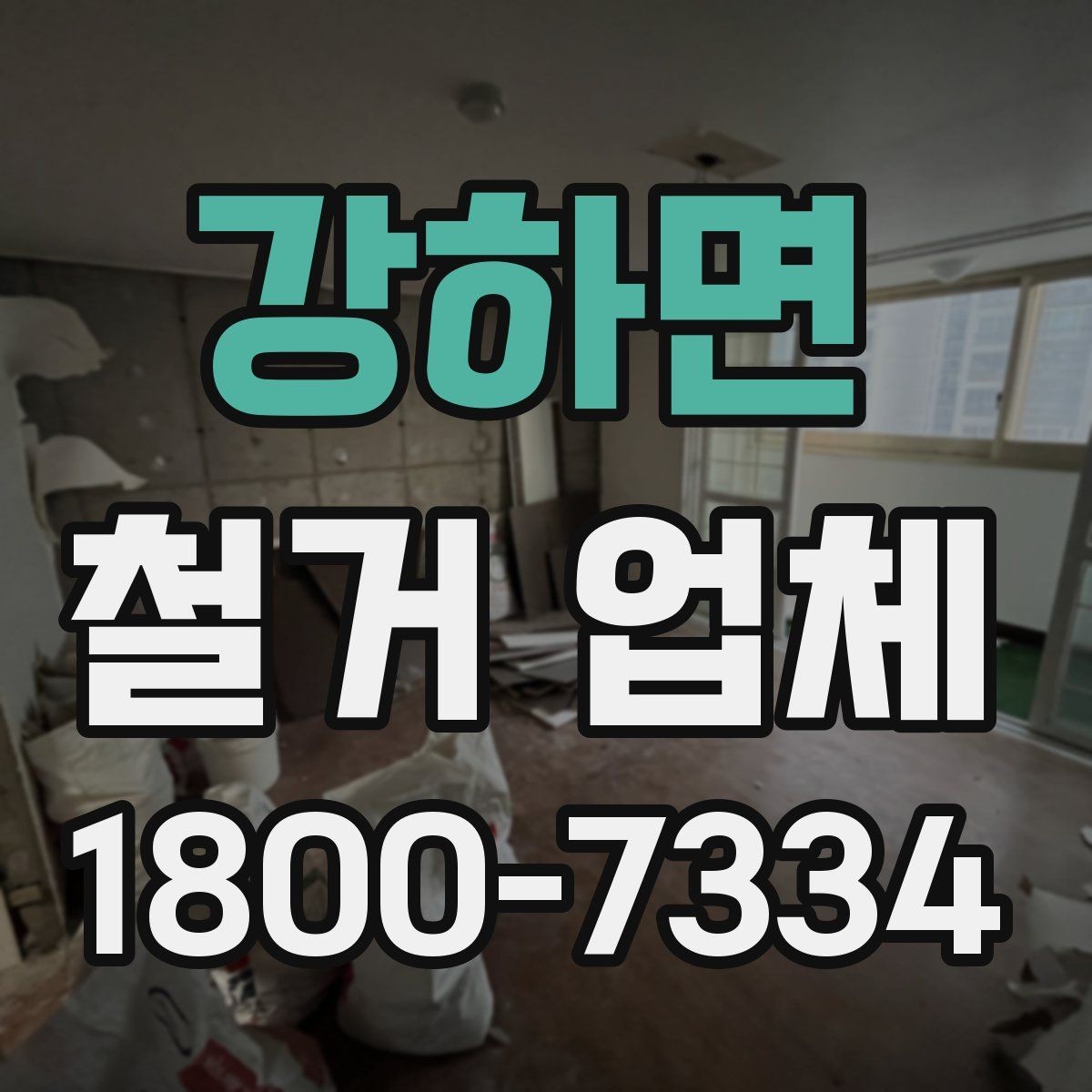 강하면 철거 업체 공사 전후 비교가 필요한 이유