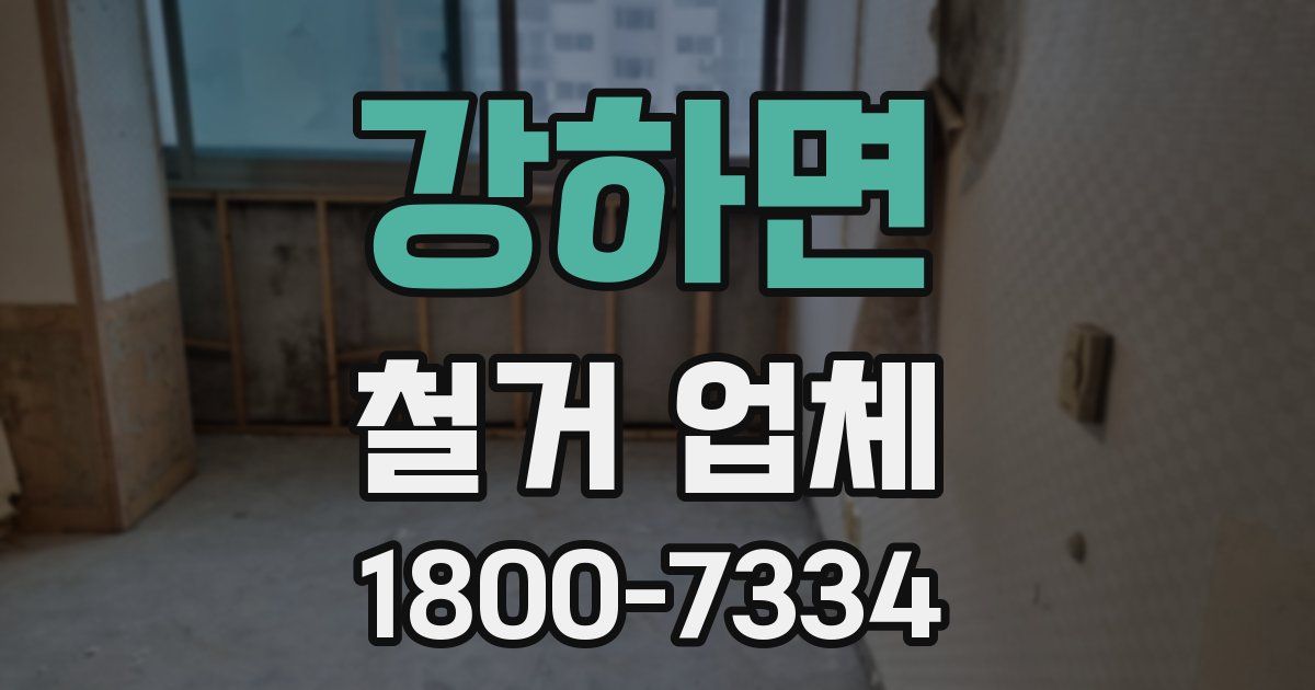 강하면 철거 업체