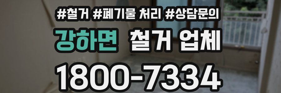 강하면 철거 업체