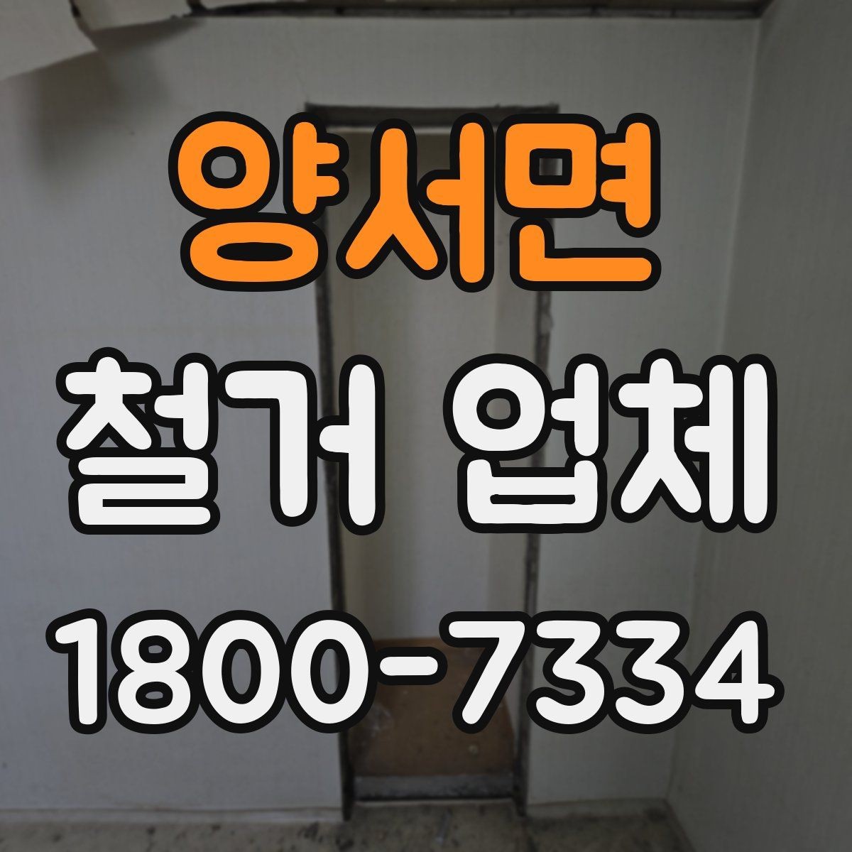 양서면 철거 업체 비교 시 놓치기 쉬운 부분