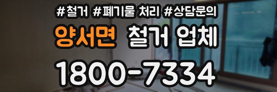 양서면 철거 업체